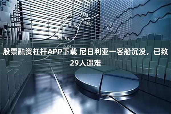 股票融资杠杆APP下载 尼日利亚一客船沉没，已致29人遇难