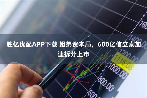 胜亿优配APP下载 姐弟资本局，600亿信立泰加速拆分上市